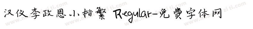 汉仪李政恩小楷繁 Regular字体转换